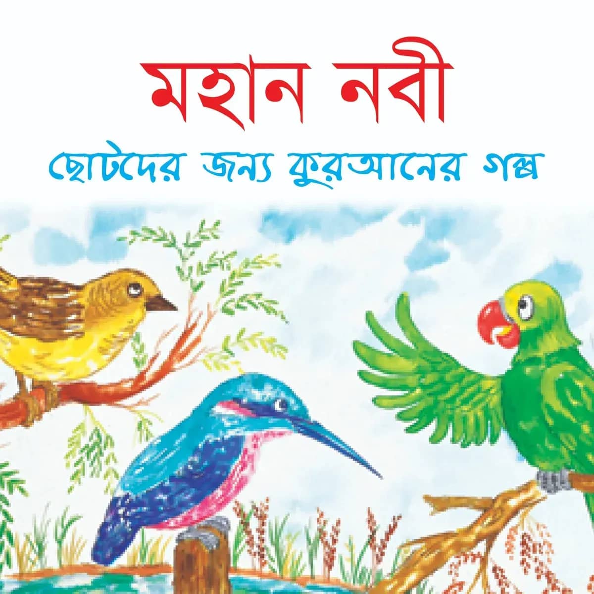 মহান নবী