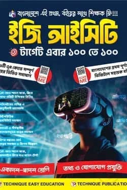 ইজি আইসিটি (১১শ-১২শ শ্রেণি)