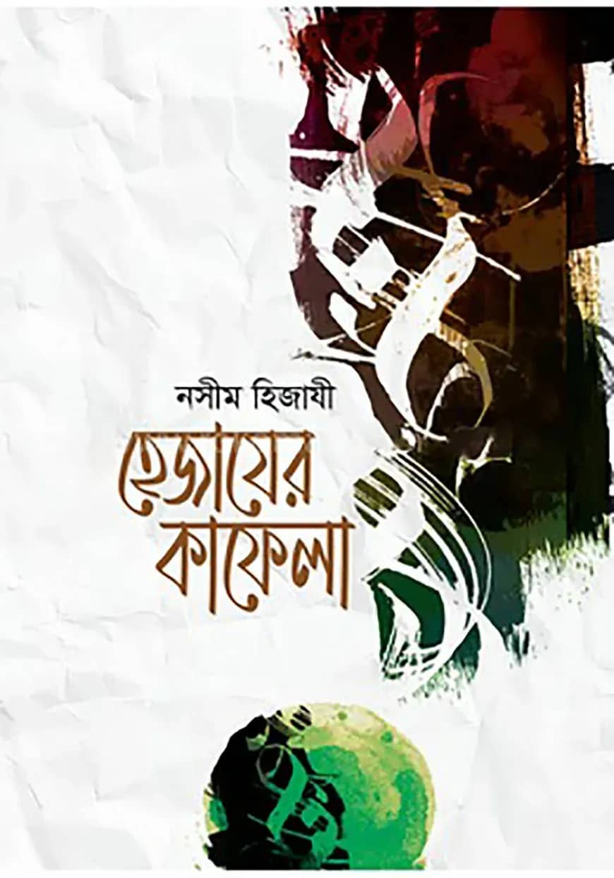 হেজাযের কাফেলা