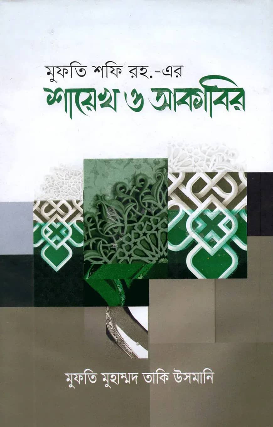মুফতি শফি রহ. এর শায়েখ ও আকাবির