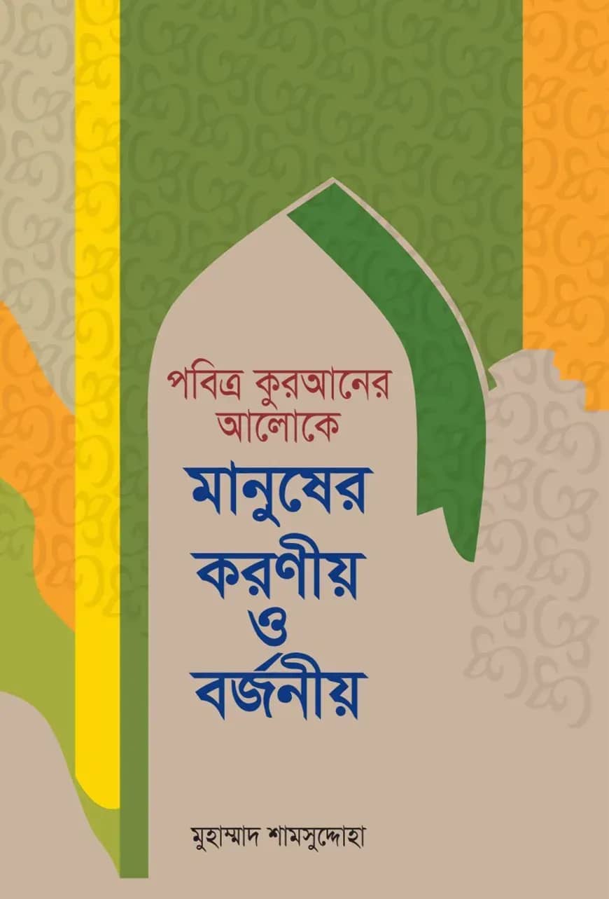 পবিত্র কুরআনের আলোকে মানুষের করণীয় ও বর্জনীয়