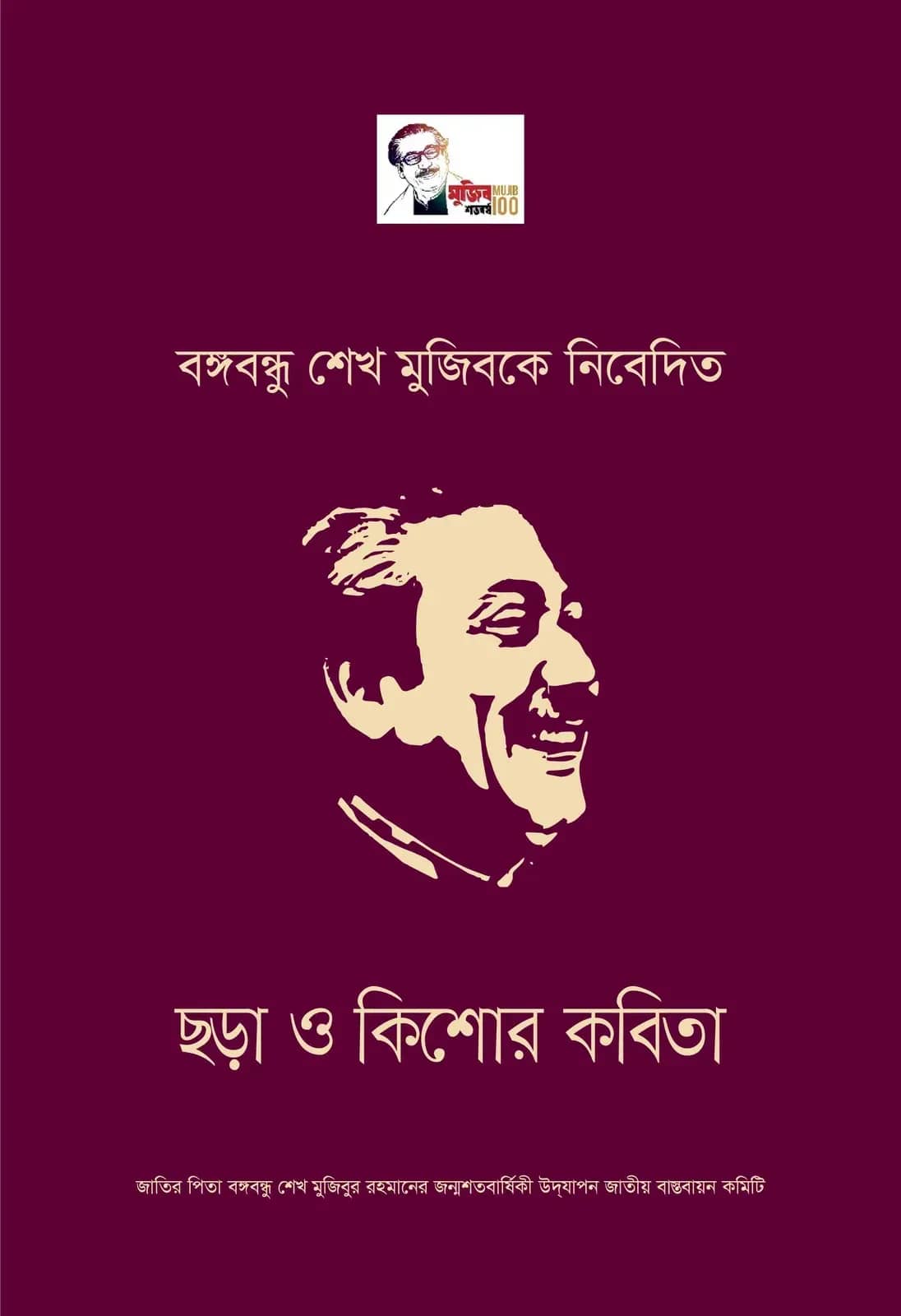 বঙ্গবন্ধু শেখ মুজিবকে নিবেদিত ছড়া ও কিশোর কবিতা