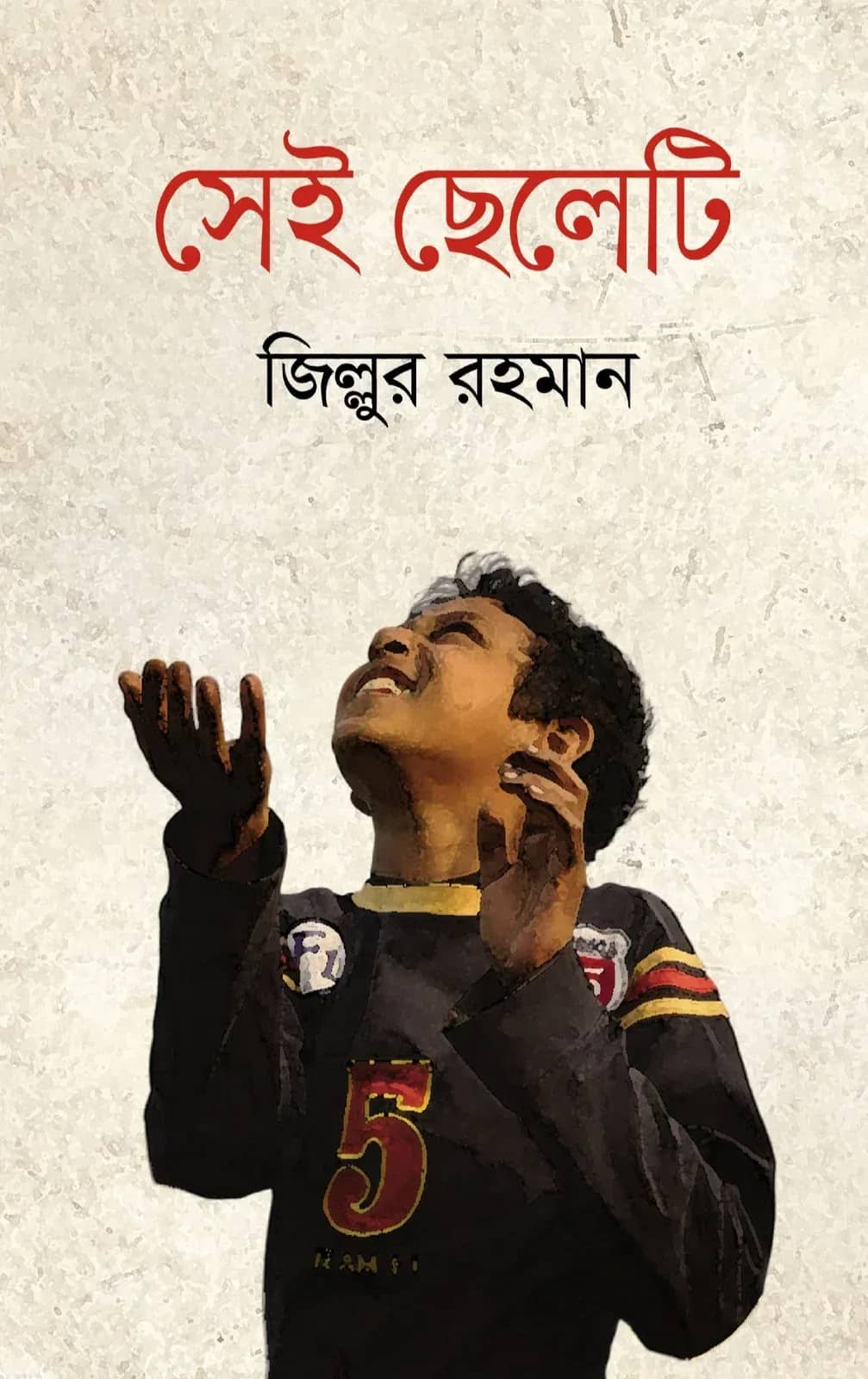 সেই ছেলেটি