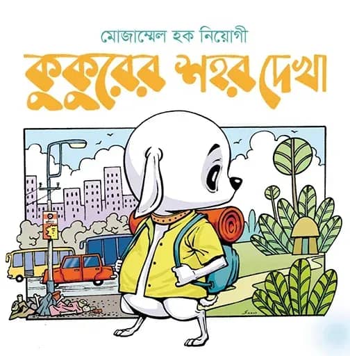 কুকুরের শহর দেখা