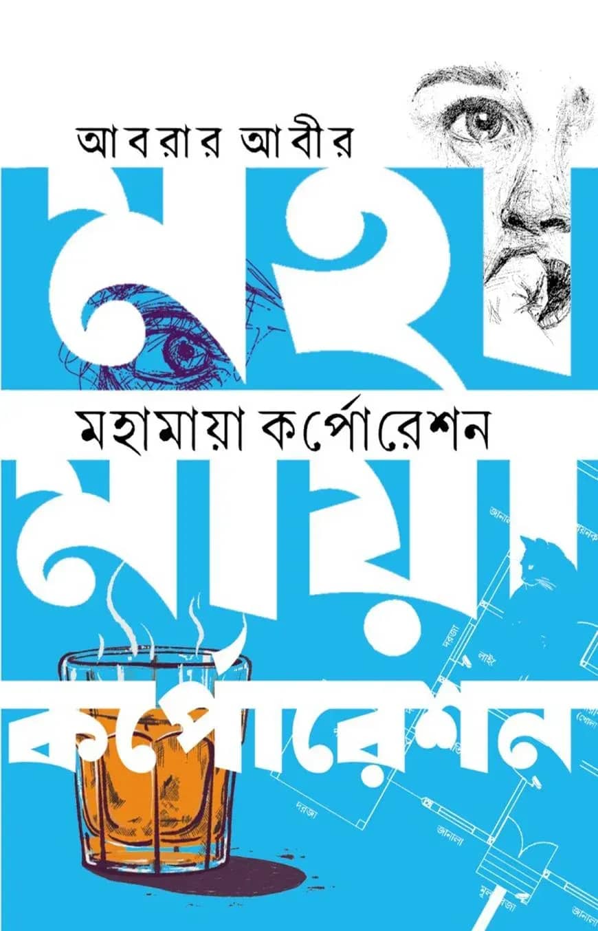 মহামায়া কর্পোরেশন