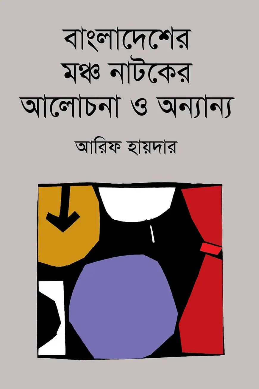 বাংলাদেশের মঞ্চ নাটকের আলোচনা ও অন্যান্য