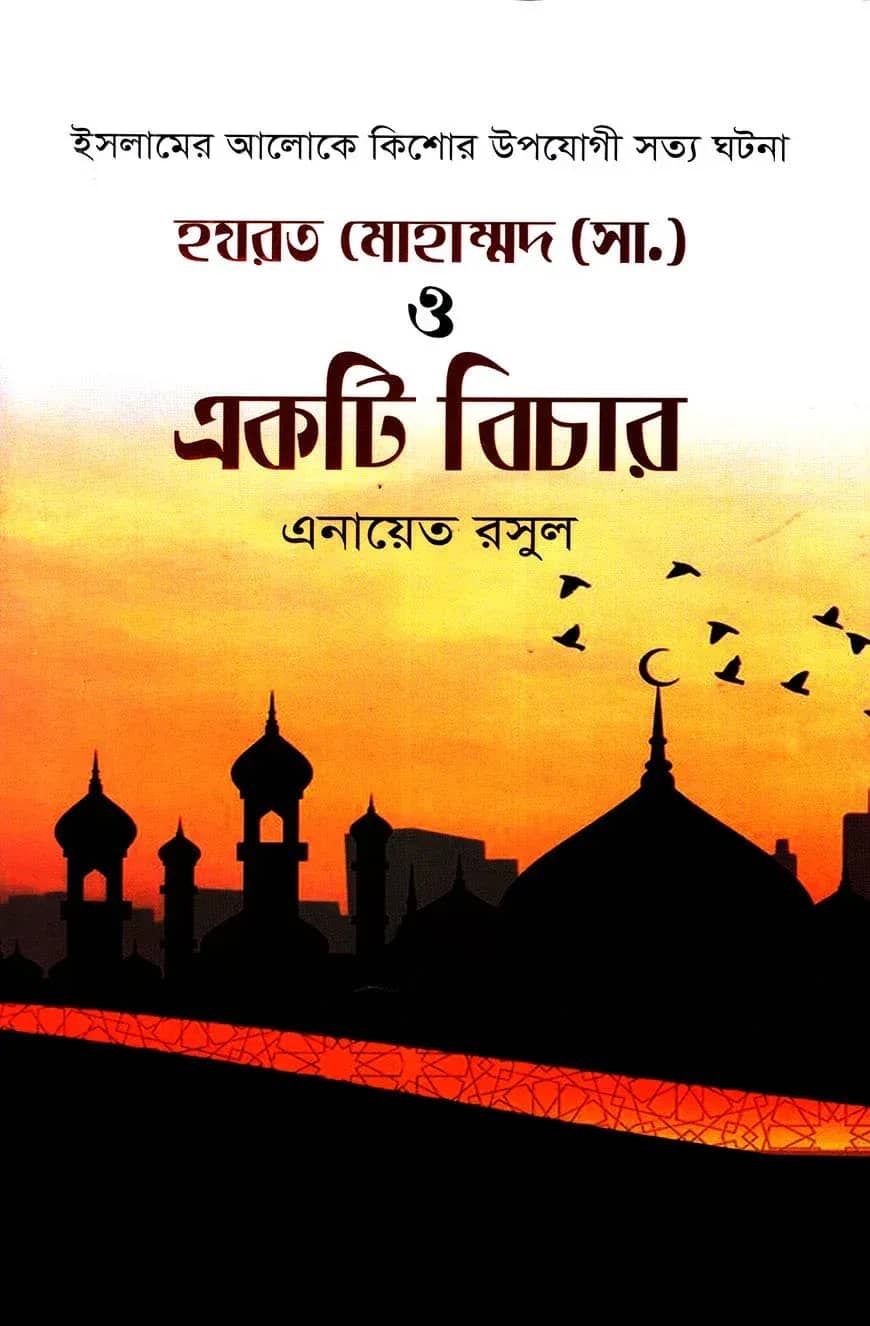 হযরত মোহাম্মদ (সা.) ও একটি বিচার
