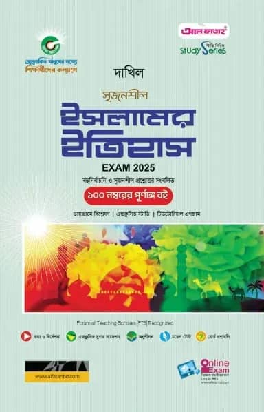 দাখিল ইসলামের ইতিহাস পরীক্ষা ২০২৫ (স্টাডি সিরিজ)