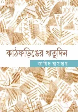কাঠফড়িঙের ঋতুদিন