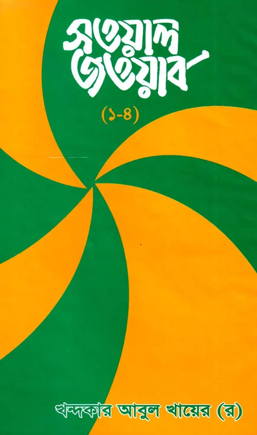 সওয়াল জওয়াব-১ম খন্ড