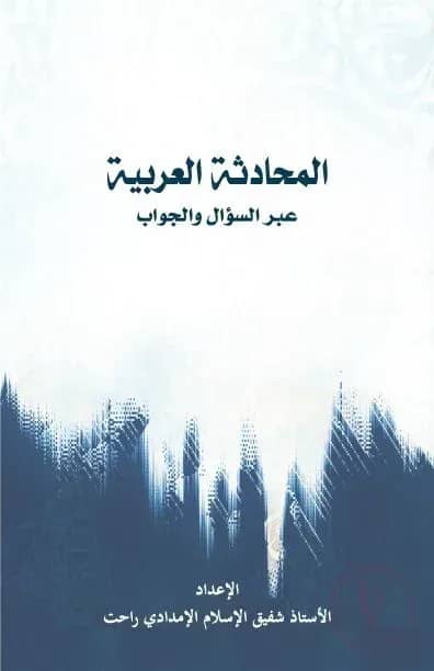 اŲŲ
ØØ§Ø¯ØĢØŠ Ø§ŲØšØąØ¨ŲØŠ (āĻāϞ āĻŽā§āĻšāĻžāĻĻāĻžāϏāĻžāϤā§āϞ āĻāϰāĻžāĻŦāĻŋā§ā§āϝāĻž)