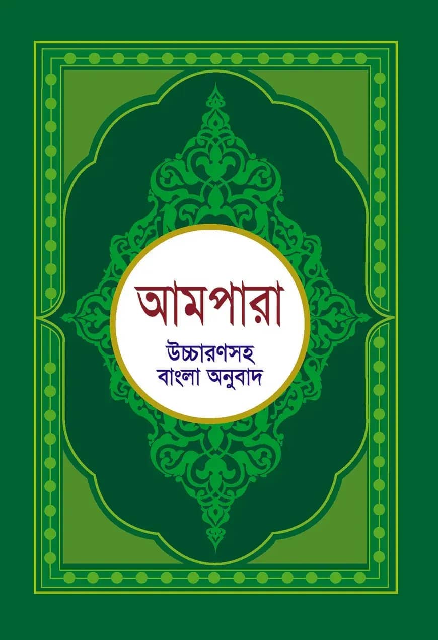 আমপারা (উচ্চারণসহ বাংলা অনুবাদ)