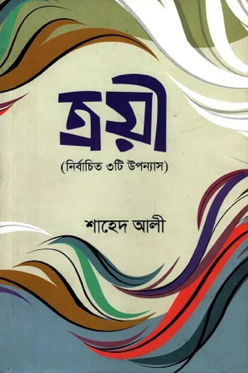 ত্রয়ী ( নির্বাচিত ৩টি উপন্যাস)