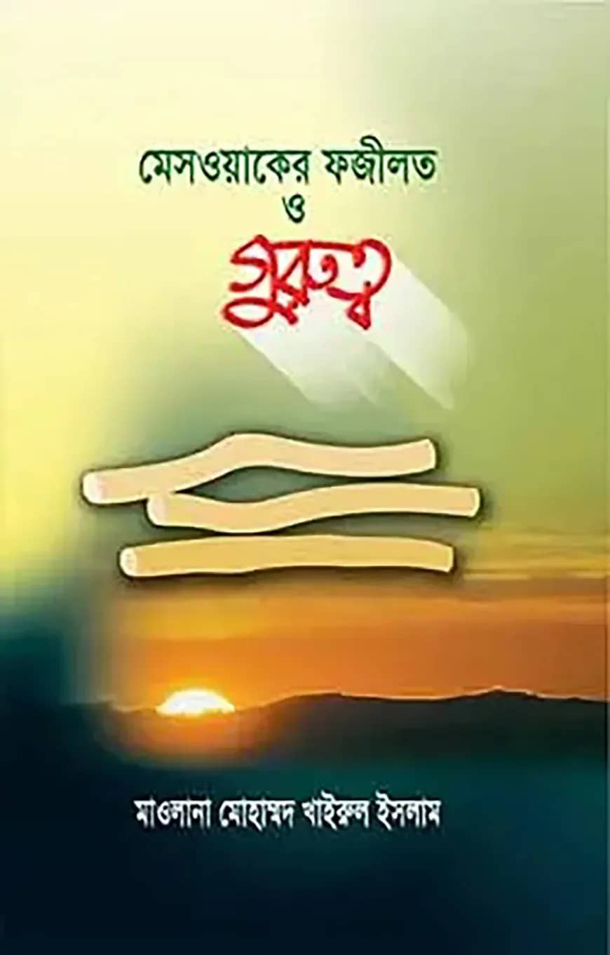 হাদিসের আলোকে মেসওয়াকের ফজিলত ও গুরুত্ব