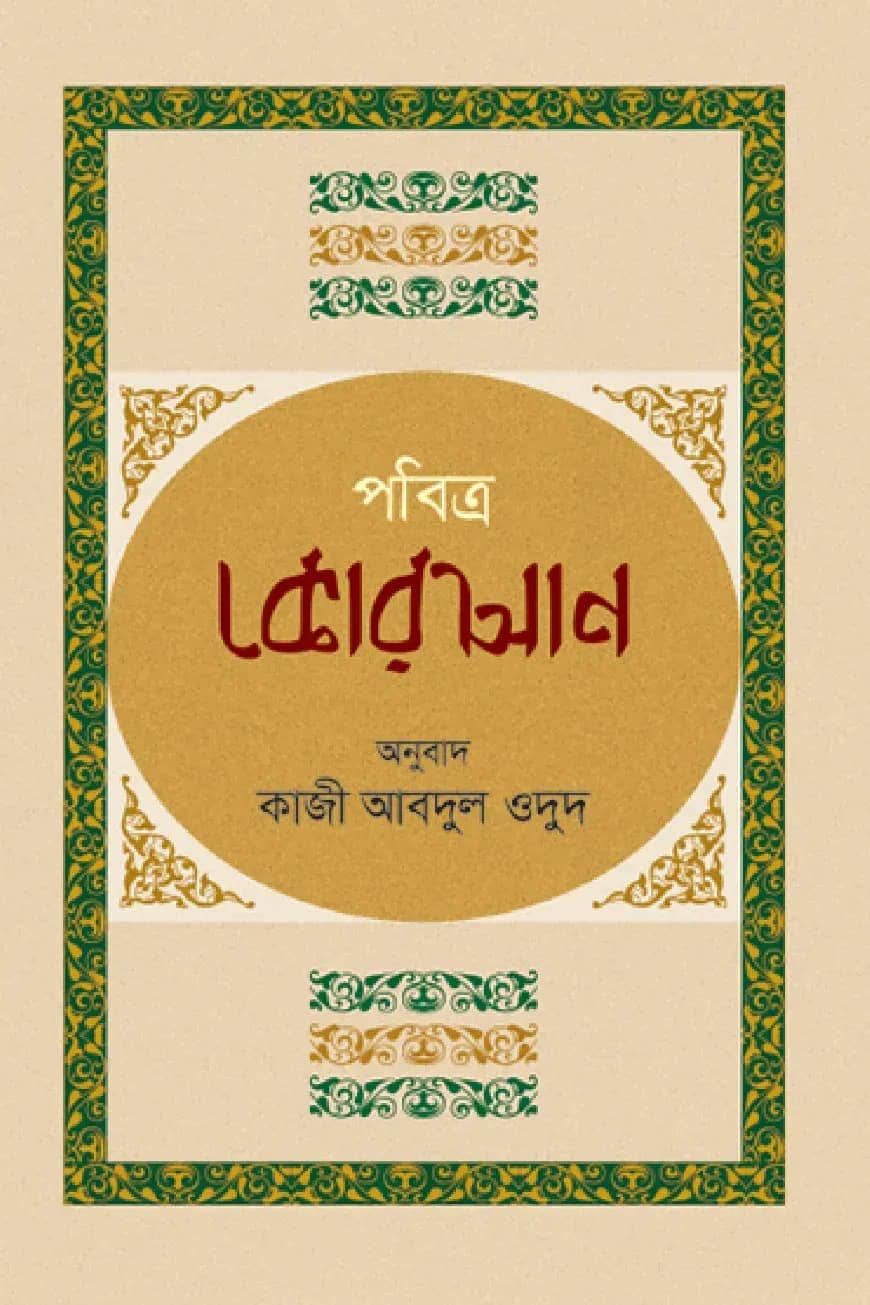 পবিত্র কোরআন
