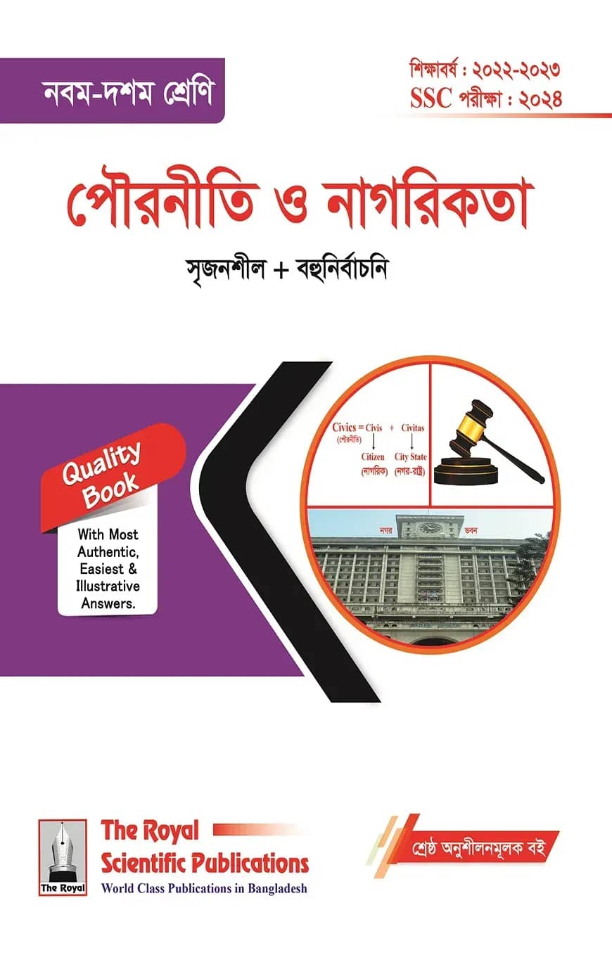 পৌরনীতি ও নাগরিকতা (৯ম-১০ম শ্রেণি)- 2024