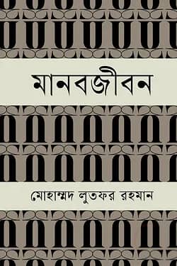 মানবজীবন