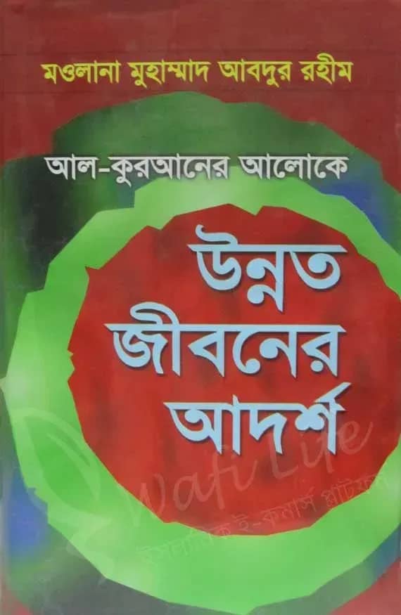 আল-কুরআনের আলোকে উন্নত জীবনের আদর্শ