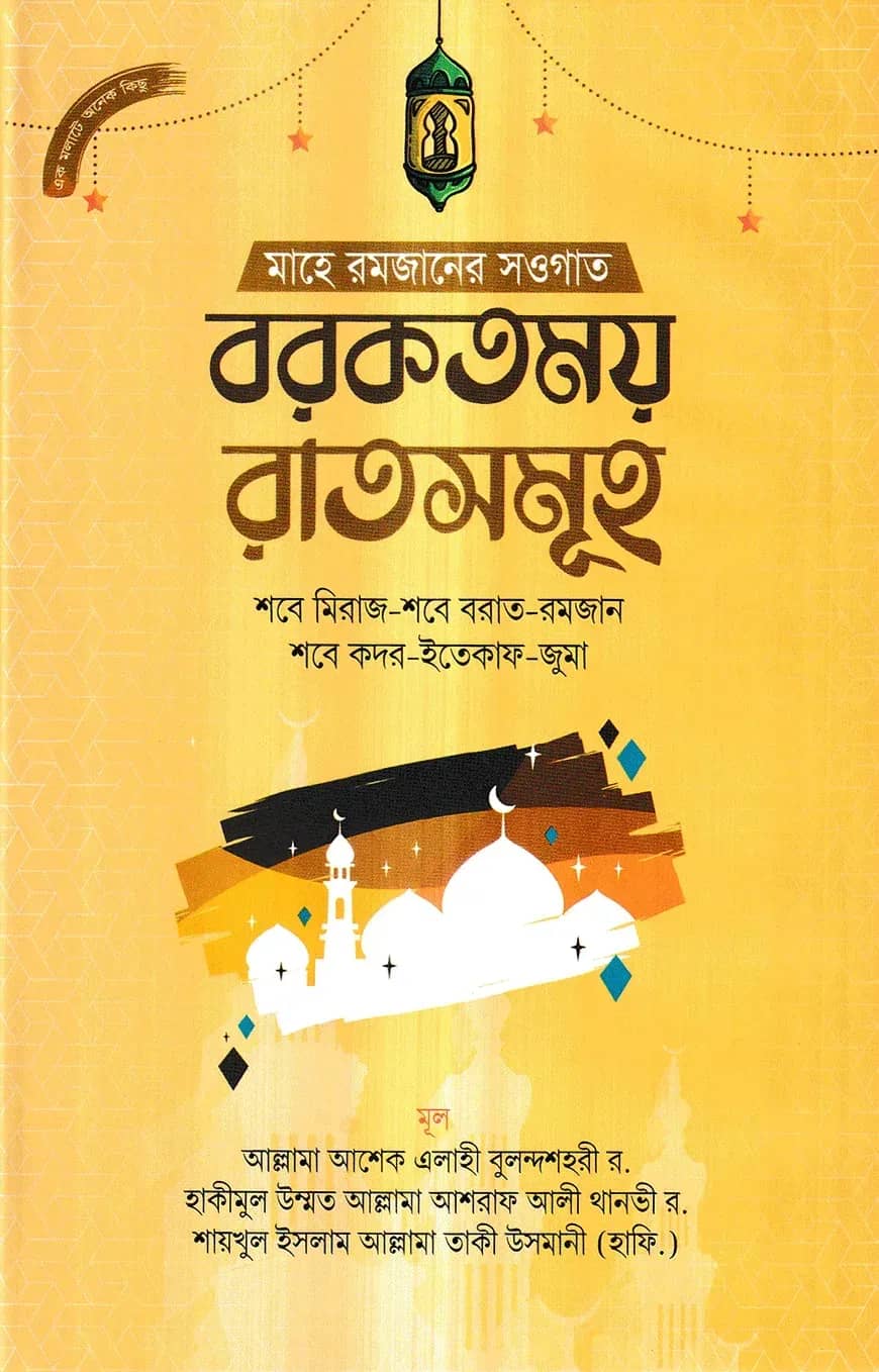 বরকতময় রাতসমূহ