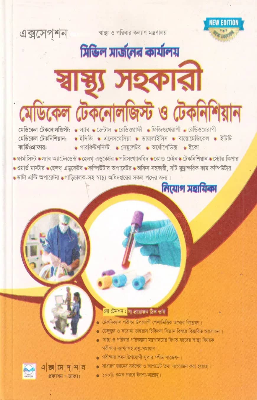 সিভিল সার্জনের কার্যালয় স্বাস্থ্য সহকারী মেডিকেল টেকনোলজিস্ট ও টেকনিশিয়ান