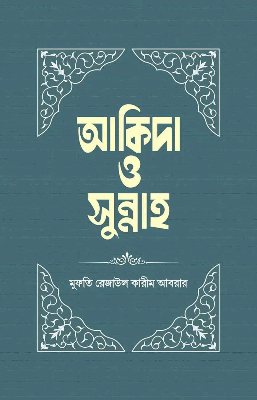 আকিদা ও সুন্নাহ