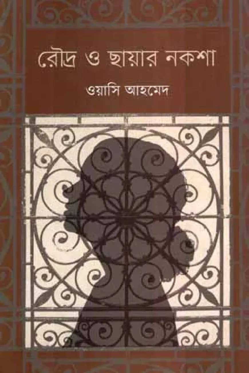 রৌদ্র ও ছায়ার নকশা