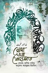খোদা অর মোহাব্বত
