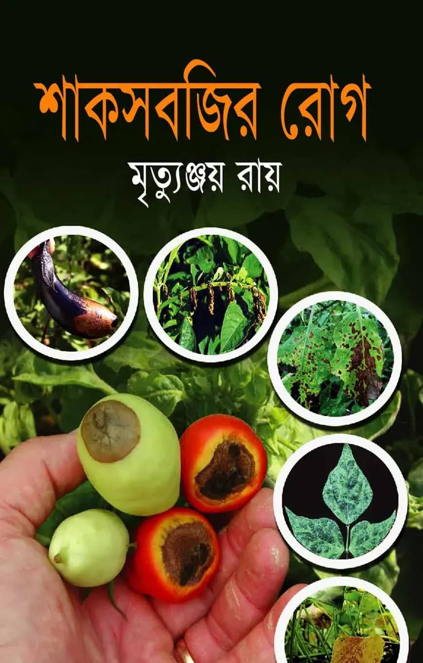 শাকসবজির রোগ