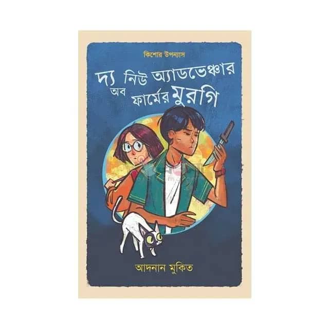 দ্য নিউ অ্যাডভেঞ্চার অব ফার্মের মুরগি