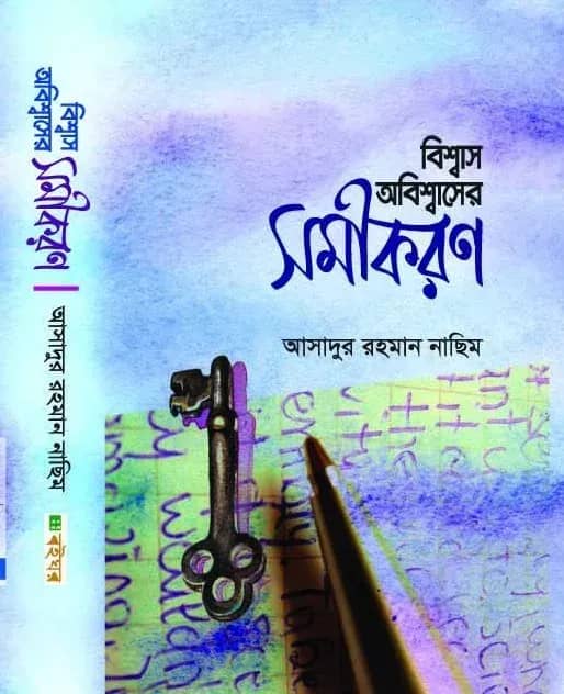 বিশ্বাস অবিশ্বাসের সমীকরণ