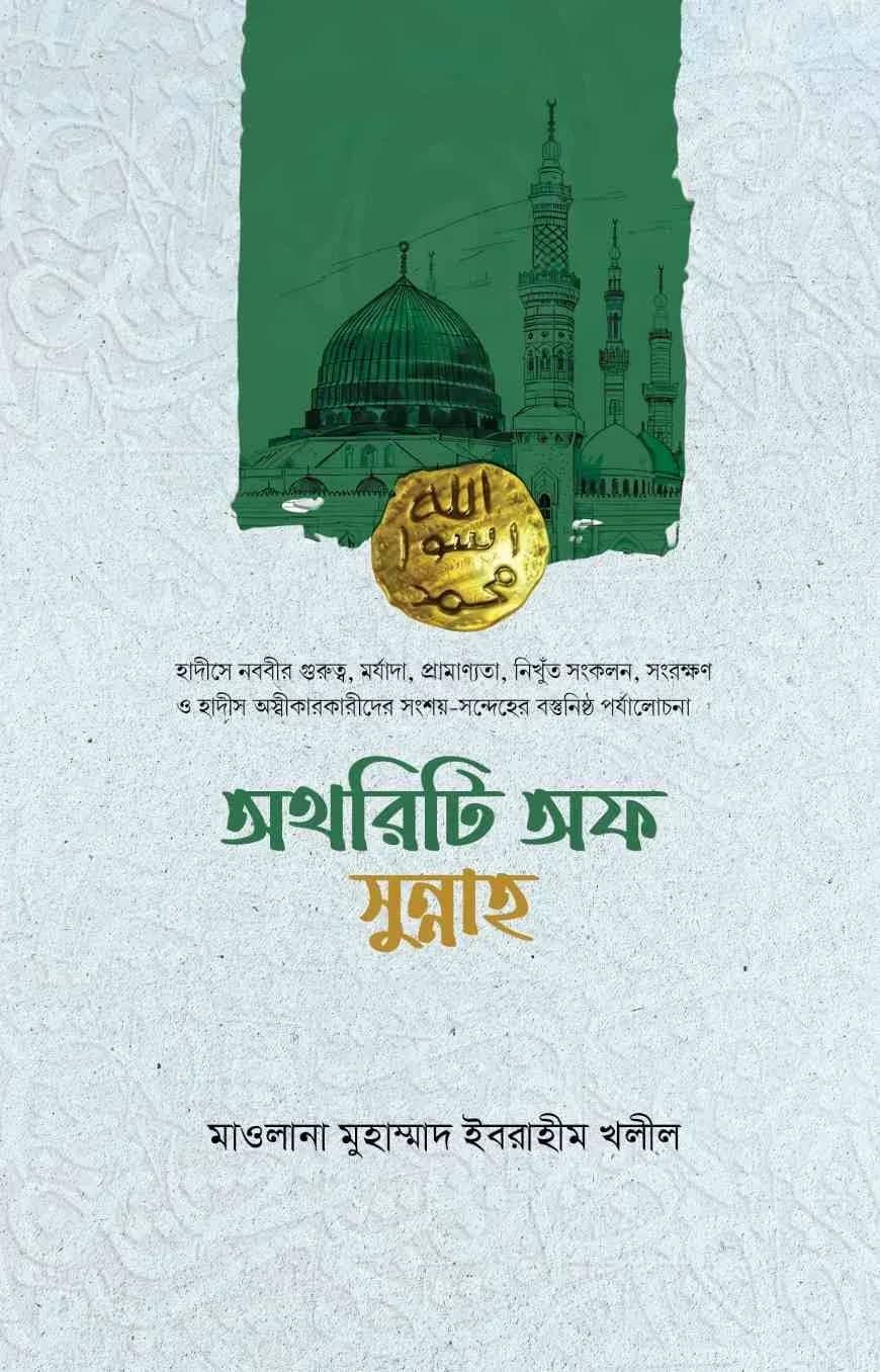 অথরিটি অফ সুন্নাহ