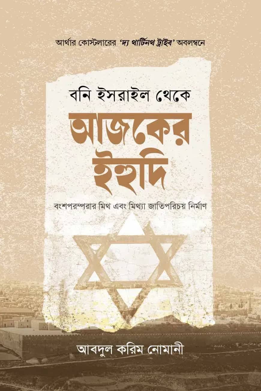বনি ইসরাইল থেকে আজকের ইহুদি