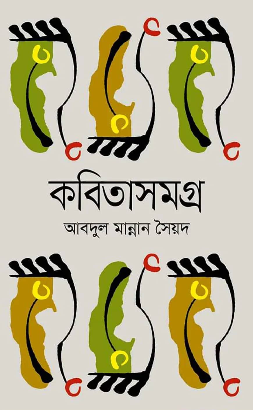 কবিতাসমগ্র আবদুল মান্নান সৈয়দ