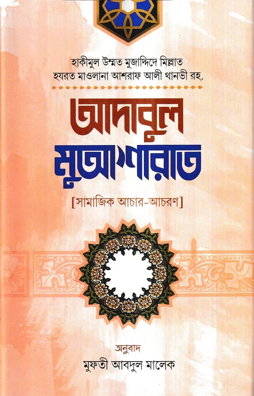 আদাবুল মুআশারাত