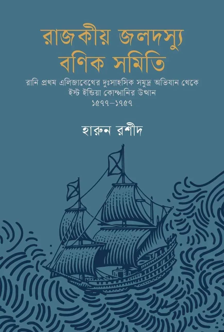 রাজকীয় জলদস্যু বণিক সমিতি
