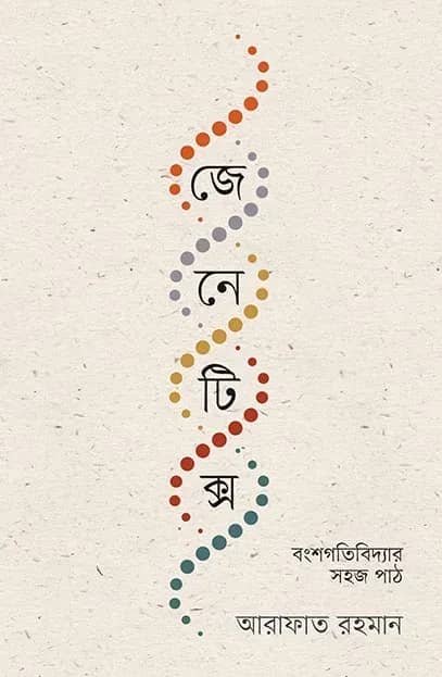 জেনেটিক্স বংশগতিবিদ্যার সহজ পাঠ