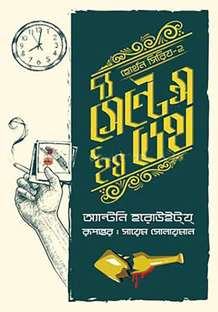 দ্য সেন্টেন্স ইয ডেথ