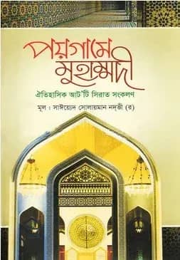 পয়গামে মুহাম্মদী