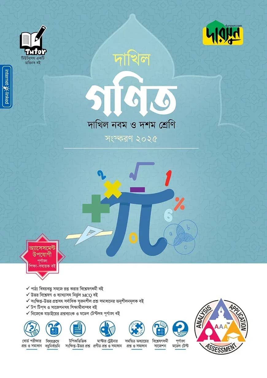 দারসুন গণিত - দাখিল নবম ও দশম শ্রেণি