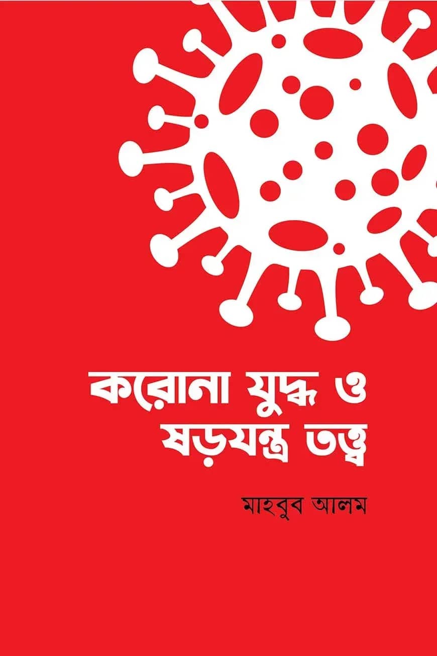 করোনা যুদ্ধ ও ষড়যন্ত্র তত্ত্ব