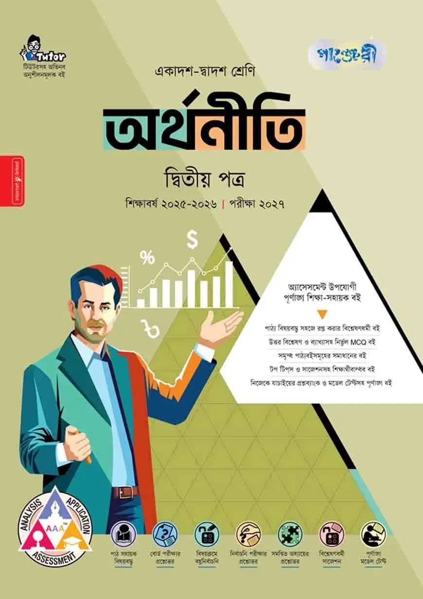পাঞ্জেরী অর্থনীতি দ্বিতীয় পত্র (একাদশ-দ্বাদশ শ্রেণি/এইচএসসি)