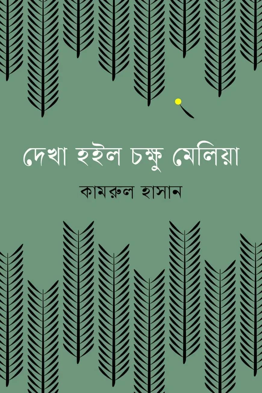 দেখা হইল চক্ষু মেলিয়া