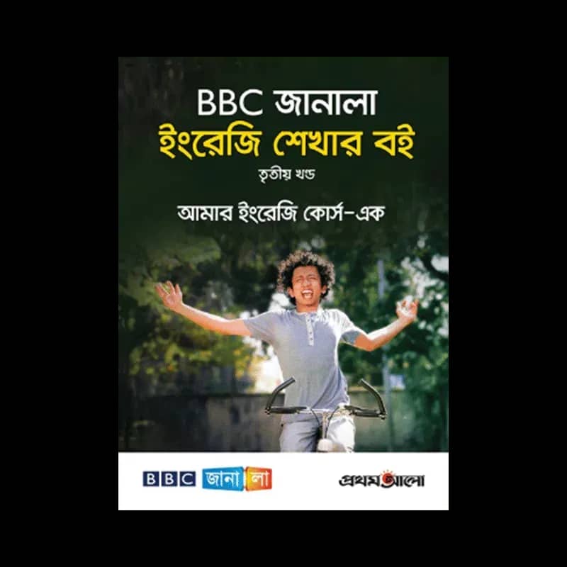 BBC জানালা: ইংরেজি শেখার বই (তৃতীয় খণ্ড)