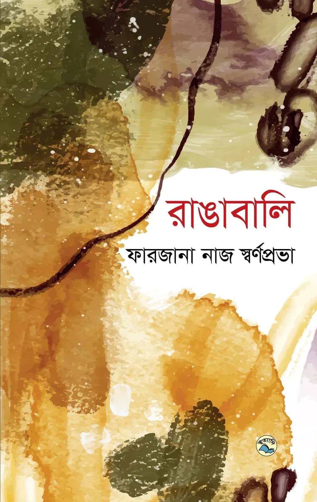রাঙাবালি