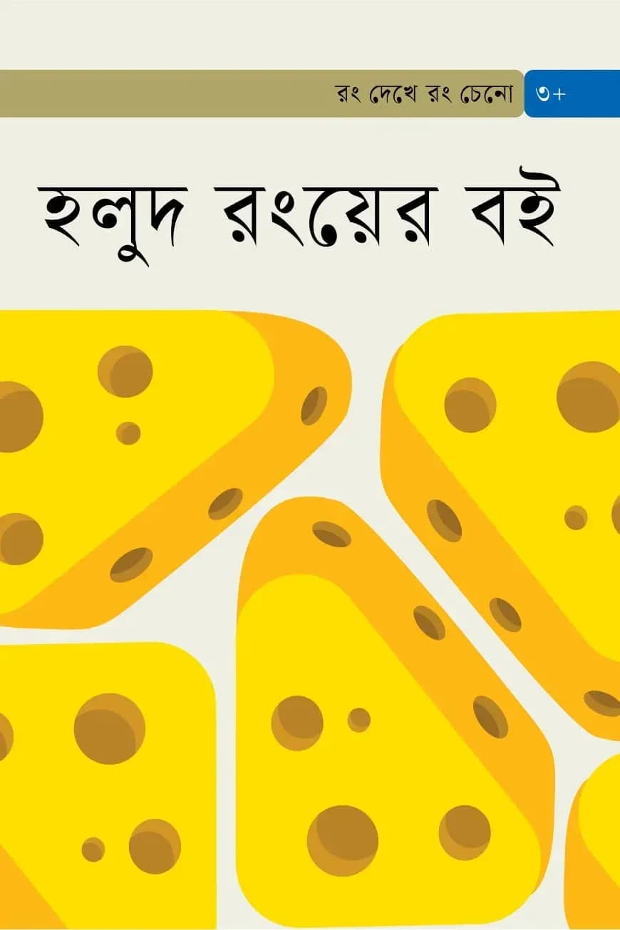 হলুদ রংয়ের বই