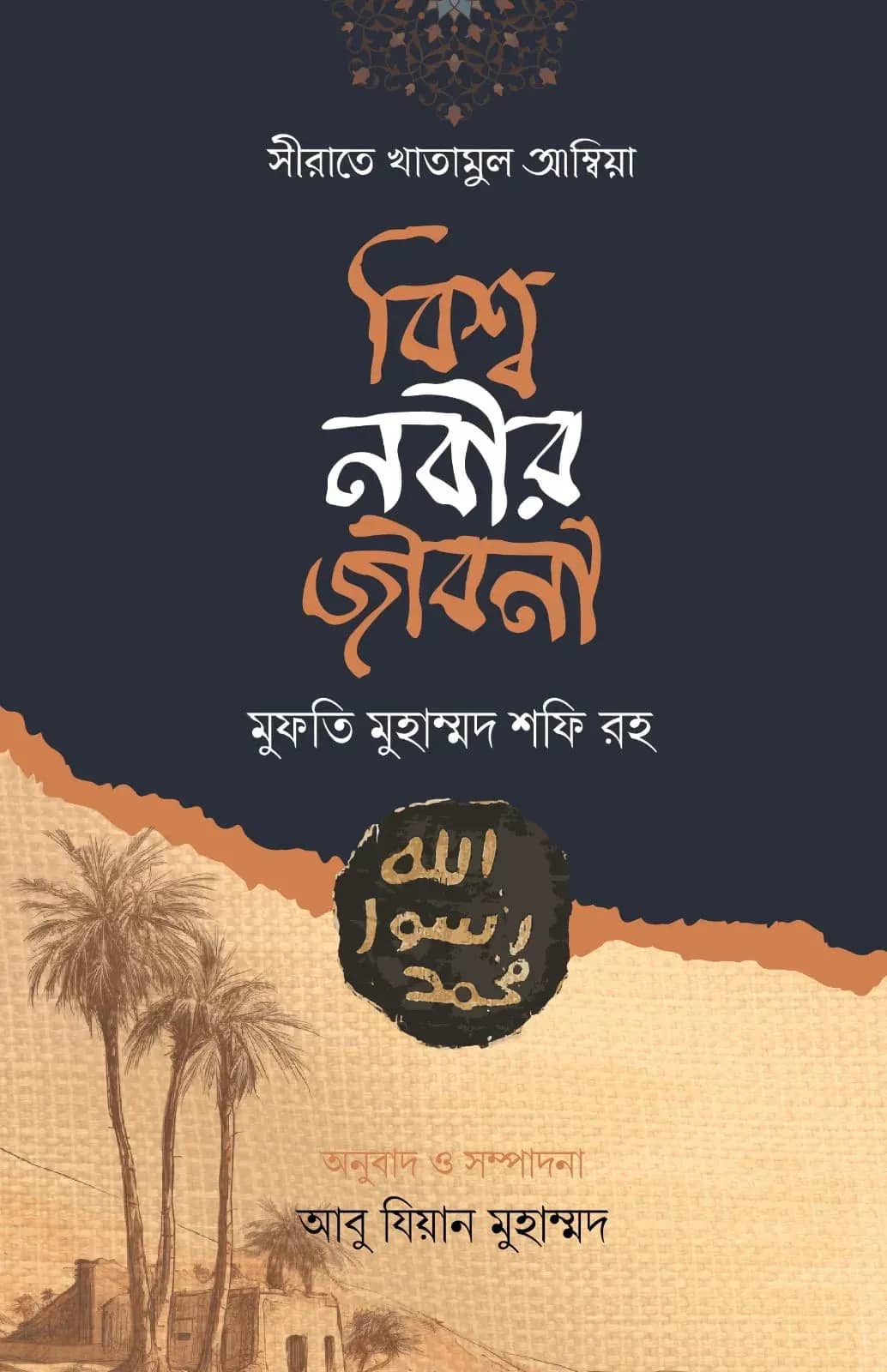 সীরাতে খাতামুল আম্বিয়া বিশ্ব নবীর জীবনী
