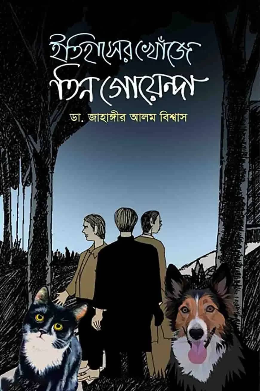 ইতিহাসের খোঁজে তিন গোয়েন্দা