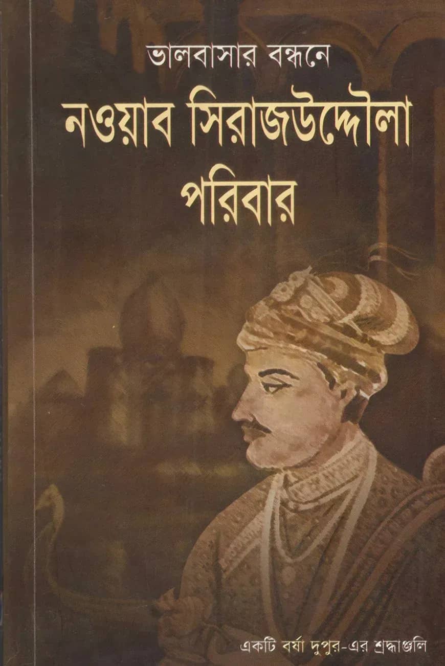 ভালবাসার বন্ধনে নওয়াব সিরাজউদ্দৌলা
