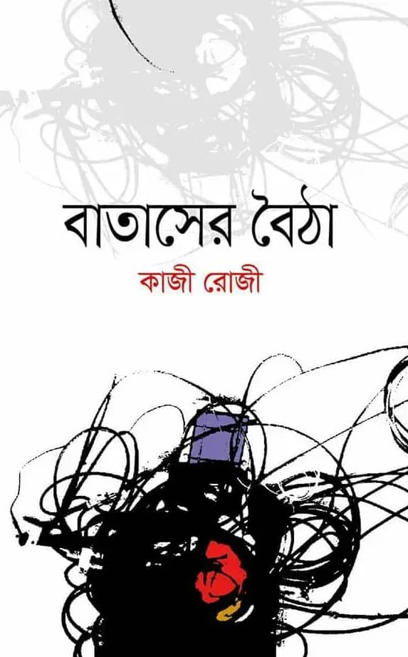 বাতাসের বৈঠা