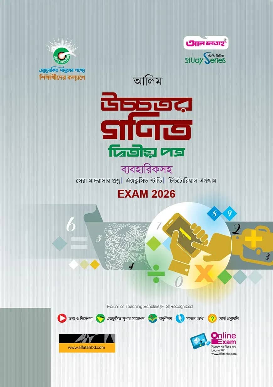 আলিম উচ্চতর গণিত ২য় পত্র স্টাডি সিরিজ পরীক্ষা-২০২৬
